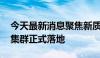 今天最新消息聚焦新质生产力 广东千亿基金集群正式落地