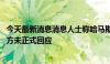 今天最新消息消息人士称哈马斯已初步通过停火提议 以哈双方未正式回应