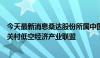 今天最新消息桑达股份所属中国电子云联合发起成立雄安中关村低空经济产业联盟