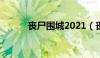 丧尸围城2021（丧尸围城系列）