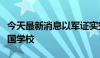 今天最新消息以军证实空袭加沙地带一所联合国学校