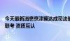 今天最新消息京津冀达成司法鉴定人才共建协议：实施三地联考 资质互认