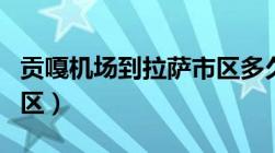 贡嘎机场到拉萨市区多久（贡嘎机场到拉萨市区）