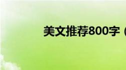 美文推荐800字（美文推荐）