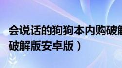 会说话的狗狗本内购破解版（会说话的狗狗本破解版安卓版）