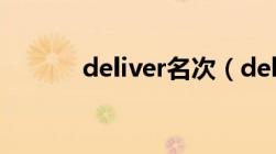 deliver名次（deliver的名词）