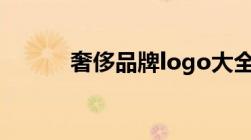 奢侈品牌logo大全（奢侈品牌）