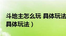 斗地主怎么玩 具体玩法视频（斗地主怎么玩 具体玩法）