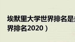 埃默里大学世界排名是多少?（埃默里大学世界排名2020）