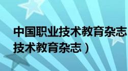 中国职业技术教育杂志 三审待定（中国职业技术教育杂志）