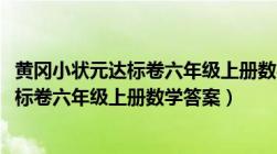 黄冈小状元达标卷六年级上册数学答案2019（黄冈小状元达标卷六年级上册数学答案）