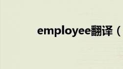 employee翻译（employee）