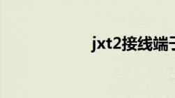 jxt2接线端子（jx）