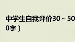 中学生自我评价30～50字（中学生自我评价50字）