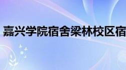 嘉兴学院宿舍梁林校区宿舍（嘉兴学院宿舍）