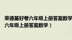 荣德基好卷六年级上册答案数学Bs跟踪检测卷（荣德基好卷六年级上册答案数学）