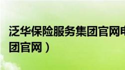 泛华保险服务集团官网电话（泛华保险服务集团官网）