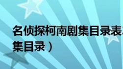 名侦探柯南剧集目录表2020（名侦探柯南剧集目录）