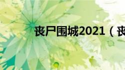 丧尸围城2021（丧尸围城系列）