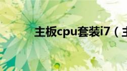 主板cpu套装i7（主板cpu套装）