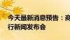 今天最新消息预告：商务部召开7月第2次例行新闻发布会