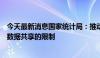 今天最新消息国家统计局：推动解决法律法规对部门间微观数据共享的限制