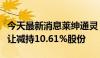 今天最新消息莱绅通灵：股东沈东军拟协议转让减持10.61%股份