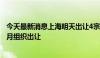 今天最新消息上海明天出让4宗宅地，原小米总部地块将于8月组织出让