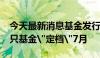 今天最新消息基金发行再迎“抢七”时刻 29只基金