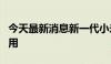 今天最新消息新一代小米手机智能工厂正式启用