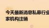 今天最新消息私募行业加速出清 年内逾900家机构注销