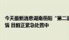 今天最新消息湖南岳阳“第二道防线”钱团间堤出现管涌险情 目前正紧急处置中