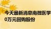 今天最新消息南微医学：拟以2000万元-4000万元回购股份