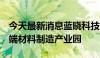 今天最新消息蓝晓科技：拟投资6亿元建设高端材料制造产业园