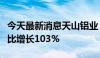 今天最新消息天山铝业：预计上半年净利润同比增长103%