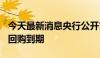 今天最新消息央行公开市场本周共100亿元逆回购到期