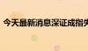 今天最新消息深证成指失守8600点整数关口