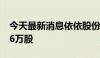 今天最新消息依依股份：监事张国荣拟减持16万股