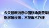 今天最新消息中国移动资费降档难再调查：8元保号套餐被指层层设限，不投诉不办理