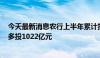 今天最新消息农行上半年累计投放消费贷款3320亿元 同比多投1022亿元