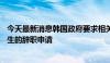 今天最新消息韩国政府要求相关医院在本月15日之前处理医生的辞职申请