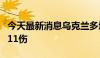 今天最新消息乌克兰多地遭导弹袭击 已致5死11伤