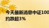 今天最新消息中证1000股指期货 IM主力合约跌超3%