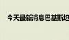 今天最新消息巴基斯坦股市停牌时间延长