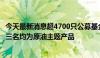 今天最新消息超4700只公募基金近一个月实现浮盈，榜单前三名均为原油主题产品