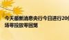 今天最新消息央行今日进行20亿元7天期逆回购操作 公开市场零投放零回笼