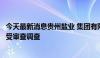 今天最新消息贵州盐业 集团有限责任公司副总经理孟德峰接受审查调查