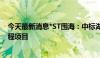 今天最新消息*ST围海：中标湖州市南太湖新区防洪排涝工程项目