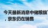 今天最新消息中储粮旗下金鼎食用油淘宝下架，京东仍在销售