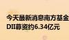 今天最新消息南方基金旗下沙特阿拉伯ETFQDII募资约6.34亿元